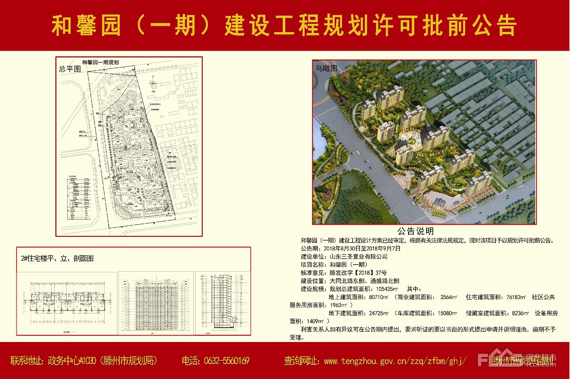 滕州市亿丰·和馨园(一期)批前公告