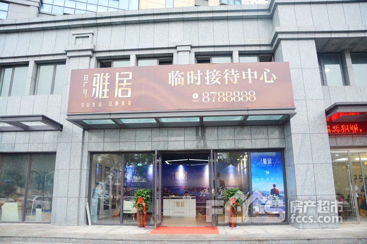 今日上午,伴随着蒙蒙细雨,日广雅居项目临时接待*正式开放纳客