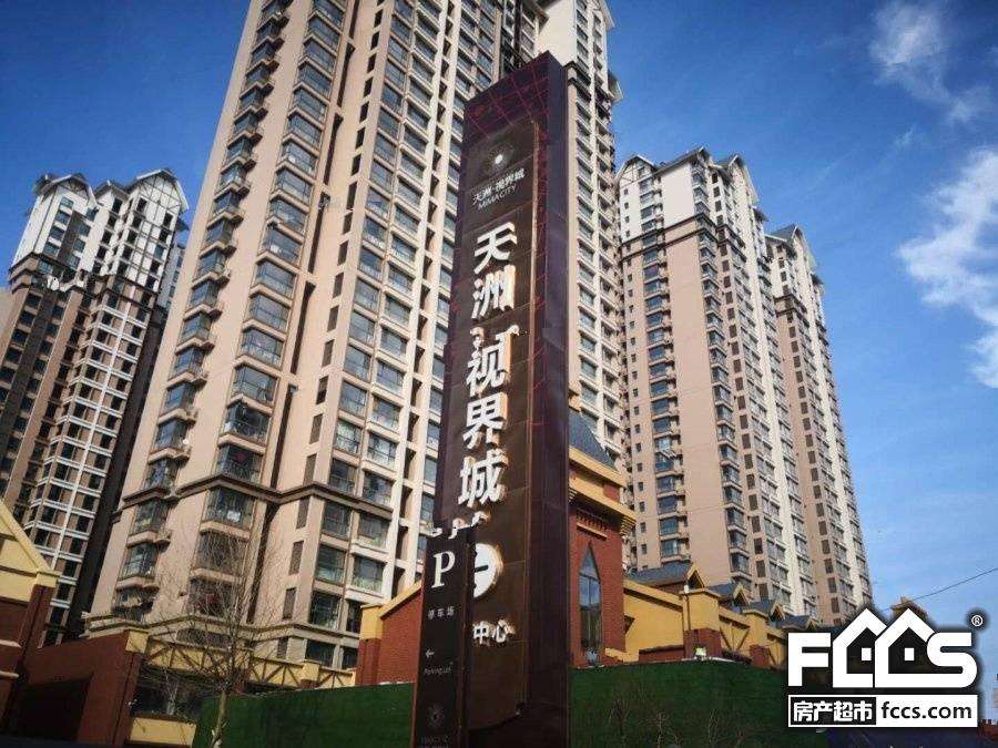 天洲视界城怎么样天洲视界城什么时候开盘